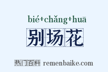 别场花是什么意思的图片